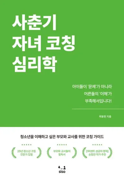 사춘기 자녀 코칭 심리학 표지