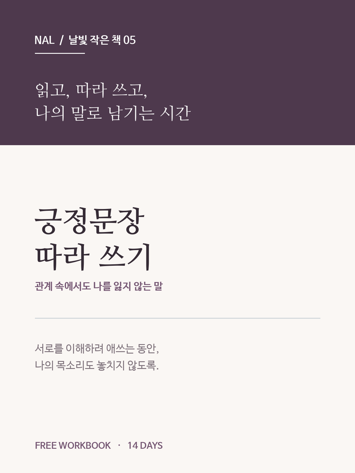 딥플럼과 따뜻한 아이보리 바탕에 긍정문장 따라 쓰기 02와 관계 속에서도 나를 잃지 않는 말 제목을 담은 날빛 무료 워크북 표지