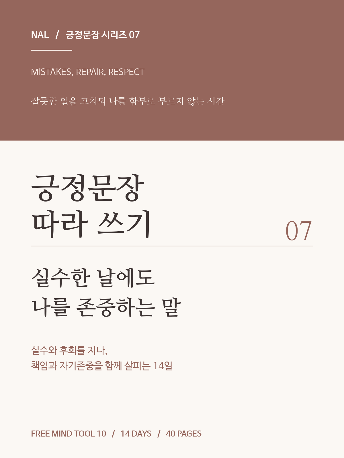 웜테라코타·아이보리 타이포그래피 NAL 긍정문장 시리즈 07 실수한 날에도 나를 존중하는 말 표지