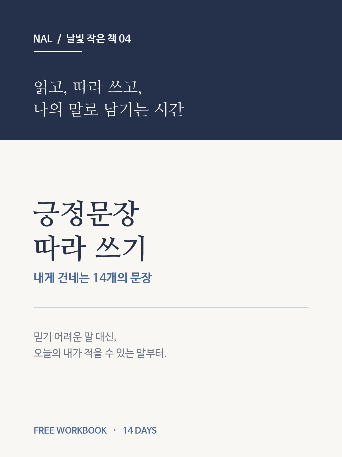 딥네이비와 아이보리 바탕에 긍정문장 따라 쓰기 제목과 내게 건네는 14개의 문장이 적힌 날빛 무료 워크북 표지